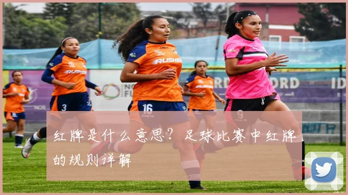 红牌是什么意思？足球比赛中红牌的规则详解