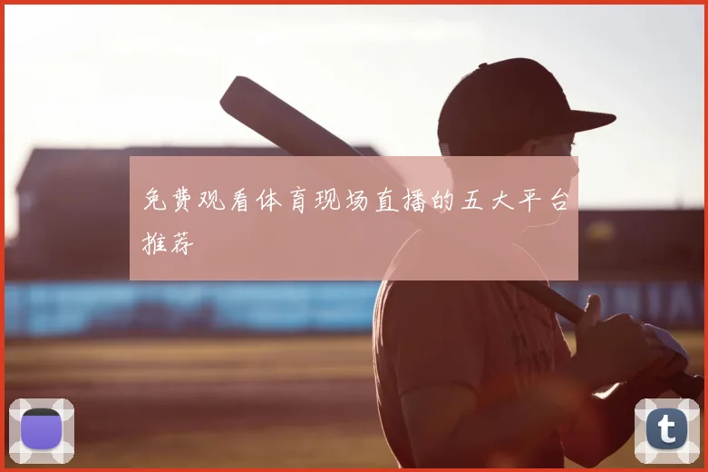 免费观看体育现场直播的五大平台推荐