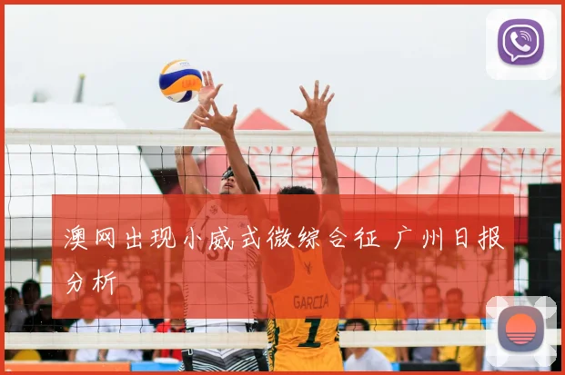 澳网出现小威式微综合征 广州日报分析