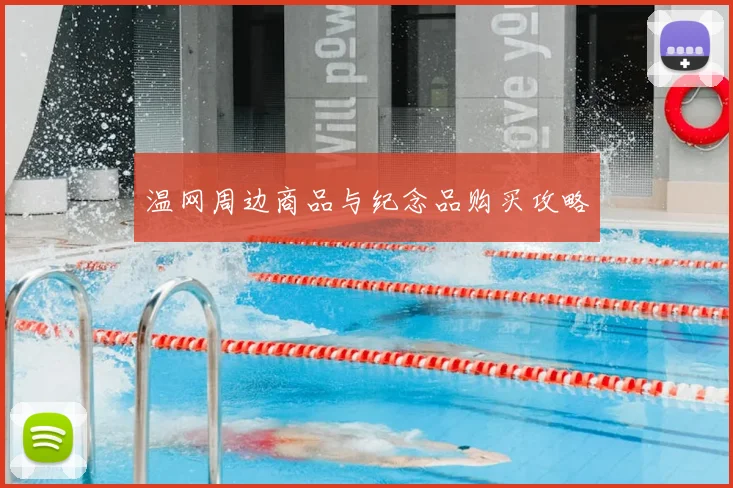 温网周边商品与纪念品购买攻略