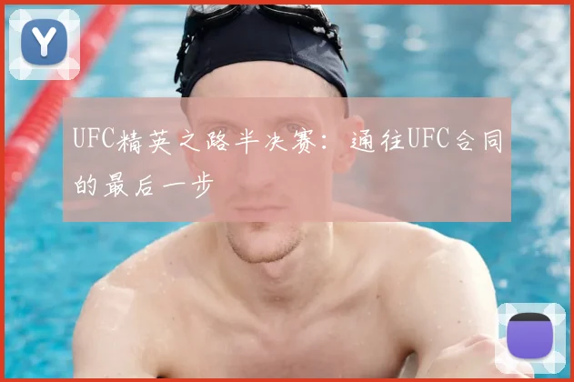 UFC精英之路半决赛:通往UFC合同的最后一步