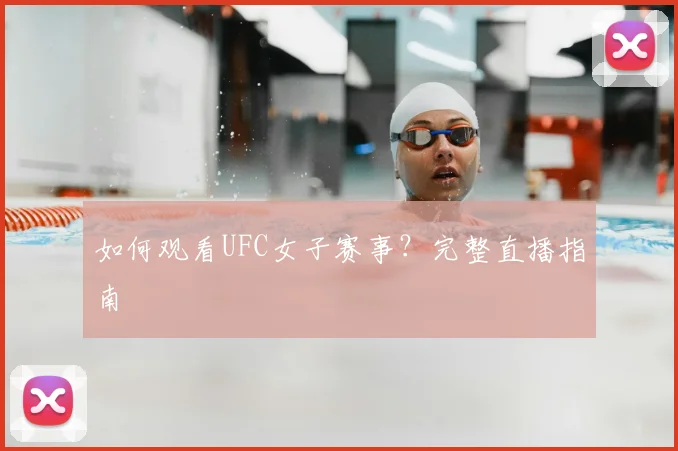 如何观看UFC女子赛事？完整直播指南