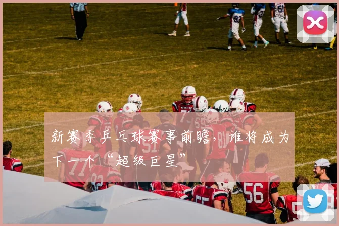 新赛季乒乓球赛事前瞻,谁将成为下一个“超级巨星”