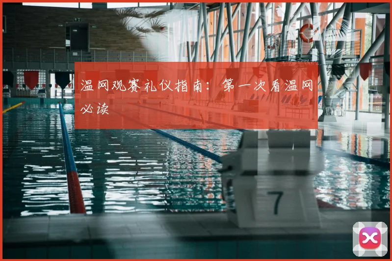 温网观赛礼仪指南：第一次看温网必读