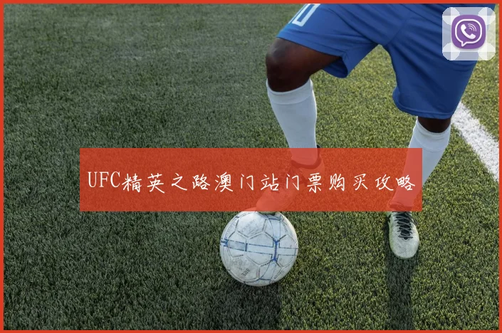 UFC精英之路澳门站门票购买攻略