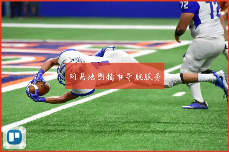 网易地图精准导航服务