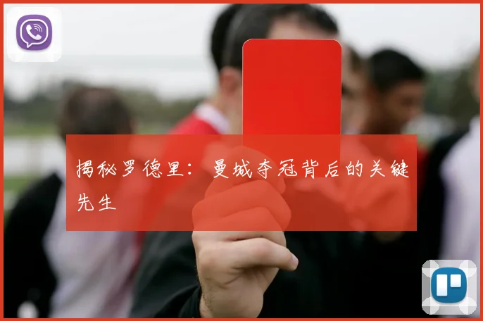 揭秘罗德里:曼城夺冠背后的关键先生