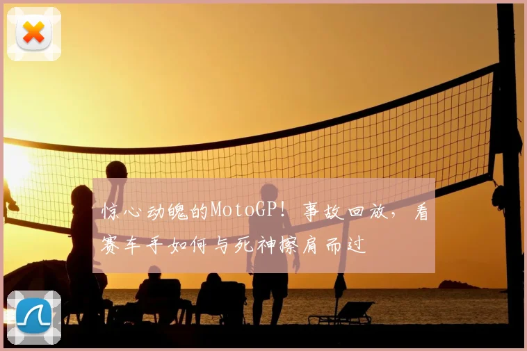惊心动魄的MotoGP!事故回放,看赛车手如何与死神擦肩而过