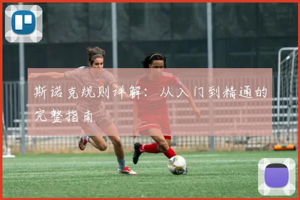 斯诺克规则详解:从入门到精通的完整指南