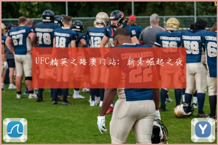 UFC精英之路澳门站:新秀崛起之夜