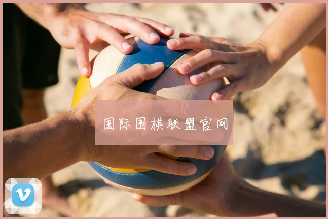 国际围棋联盟官网