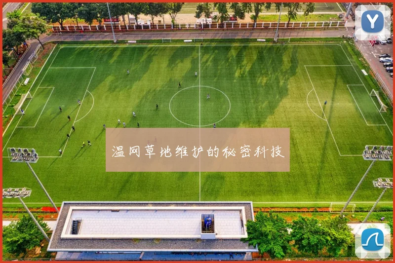 温网草地维护的秘密科技